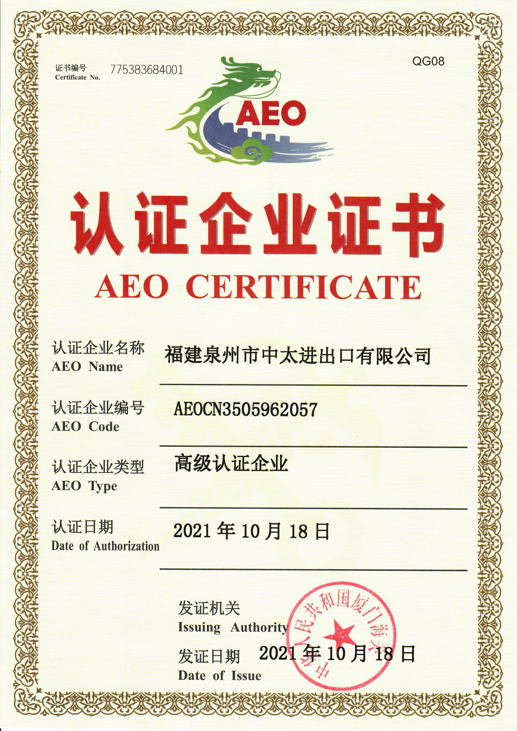 AEO 證書(shū)
